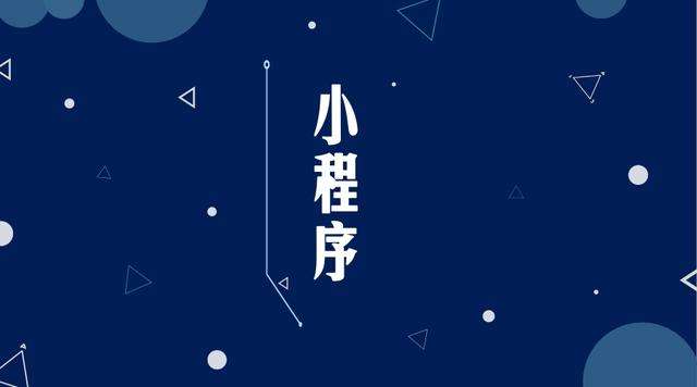 会泽微信小程序开发公司分析企业如何发挥小程序的作用